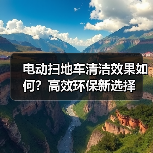 电动扫地车清洁效果如何?高效环保新选择(图3) 电动扫地车清洁效果如何?高效环保新选择(图3)