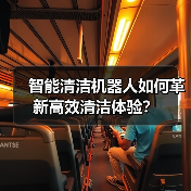 智能清洁机器人如何革新高效清洁体验？（图1）