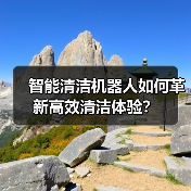 智能清洁机器人如何革新高效清洁体验？（图2）
