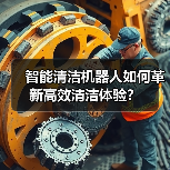 智能清洁机器人如何革新高效清洁体验？（图4）