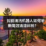 智能清洁机器人如何革新高效清洁体验？（图3）