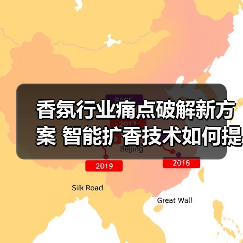 香氛行业痛点破解新方案 智能扩香技术如何提升空间体验（图1）