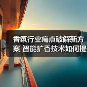 香氛行业痛点破解新方案 智能扩香技术如何提升空间体验（图2）