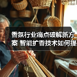 香氛行业痛点破解新方案 智能扩香技术如何提升空间体验（图4）