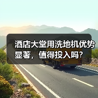 酒店大堂用洗地机优势显著,值得投入吗?(图4) 酒店大堂用洗地机优势显著,值得投入吗?(图4)
