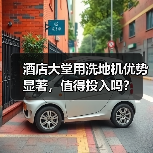 酒店大堂用洗地机优势显著,值得投入吗?(图1) 酒店大堂用洗地机优势显著,值得投入吗?(图1)