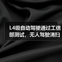 L4级自动驾驶通过工信部测试,无人驾驶清扫车如何改变市政环卫?(图3) L4级自动驾驶通过工信部测试,无人驾驶清扫车如何改变市政环卫?(图3)