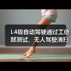 L4级自动驾驶通过工信部测试,无人驾驶清扫车如何改变市政环卫?(图4) L4级自动驾驶通过工信部测试,无人驾驶清扫车如何改变市政环卫?(图4)