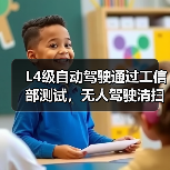 L4级自动驾驶通过工信部测试,无人驾驶清扫车如何改变市政环卫?(图2) L4级自动驾驶通过工信部测试,无人驾驶清扫车如何改变市政环卫?(图2)