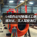 L4级自动驾驶通过工信部测试,无人驾驶清扫车如何改变市政环卫?(图1) L4级自动驾驶通过工信部测试,无人驾驶清扫车如何改变市政环卫?(图1)