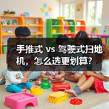 手推式 vs 驾驶式扫地机，怎么选更划算？（图3）