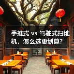 手推式 vs 驾驶式扫地机，怎么选更划算？（图4）