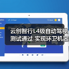 云创智行L4级自动驾驶测试通过 实现环卫机器人合规上路(图3) 云创智行L4级自动驾驶测试通过 实现环卫机器人合规上路(图3)