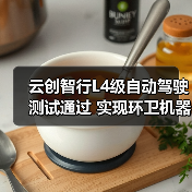 云创智行L4级自动驾驶测试通过 实现环卫机器人合规上路(图1) 云创智行L4级自动驾驶测试通过 实现环卫机器人合规上路(图1)