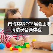 南博环境CCE展会上演清洁设备新体验（图4）