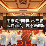 手推式扫地机 vs 驾驶式扫地机，哪个更值得选？（图3）