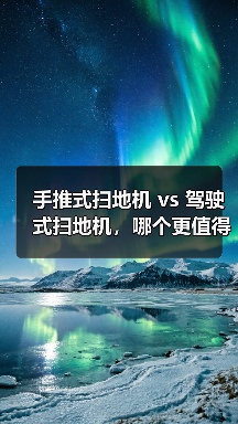 手推式扫地机 vs 驾驶式扫地机，哪个更值得选？（图2）