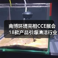 南博环境亮相CCE展会 18款产品引爆清洁行业关注（图2）
