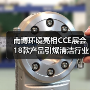 南博环境亮相CCE展会 18款产品引爆清洁行业关注（图1）