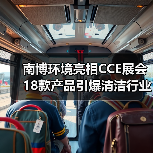 南博环境亮相CCE展会 18款产品引爆清洁行业关注（图3）
