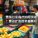香氛行业痛点如何突破？智能扩香技术革新引领新趋势（图4）