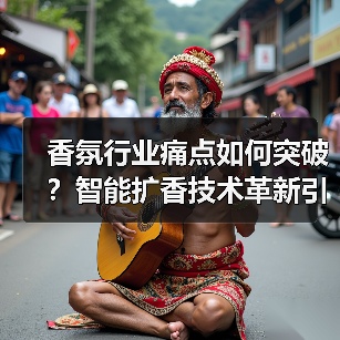 香氛行业痛点如何突破？智能扩香技术革新引领新趋势（图3）