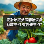 安徽洁耀参展清洁设备新款亮相 有哪些亮点？（图4）
