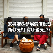安徽洁耀参展清洁设备新款亮相 有哪些亮点？（图3）