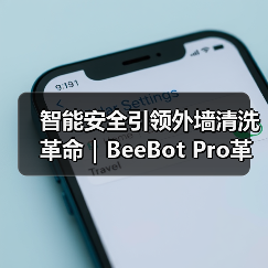 智能安全引领外墙清洗革命|BeeBot Pro革新高空清洁技术(图3) 智能安全引领外墙清洗革命|BeeBot Pro革新高空清洁技术(图3)