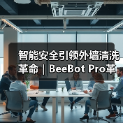 智能安全引领外墙清洗革命|BeeBot Pro革新高空清洁技术(图2) 智能安全引领外墙清洗革命|BeeBot Pro革新高空清洁技术(图2)