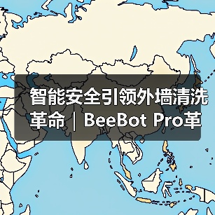 智能安全引领外墙清洗革命|BeeBot Pro革新高空清洁技术(图4) 智能安全引领外墙清洗革命|BeeBot Pro革新高空清洁技术(图4)