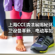 上海CCE清洁展揭秘环卫设备革新，电动车如何破解清洁难题？（图4）