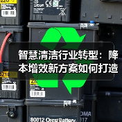 智慧清洁行业转型：降本增效新方案如何打造？（图2）
