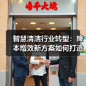 智慧清洁行业转型：降本增效新方案如何打造？（图3）