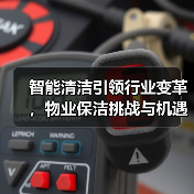 智能清洁引领行业变革，物业保洁挑战与机遇全解析（图1）