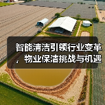 智能清洁引领行业变革，物业保洁挑战与机遇全解析（图2）