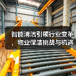 智能清洁引领行业变革，物业保洁挑战与机遇全解析（图4）