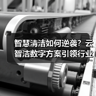 智慧清洁如何逆袭？云智洁数字方案引领行业变革（图3）