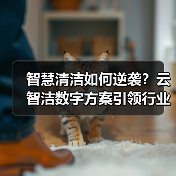 智慧清洁如何逆袭？云智洁数字方案引领行业变革（图4）