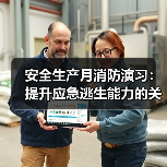 安全生产月消防演习：提升应急逃生能力的关键（图4）