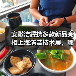 安徽洁耀携多款新品亮相上海清洁技术展，哪些产品值得关注？（图3）