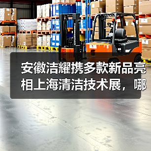 安徽洁耀携多款新品亮相上海清洁技术展，哪些产品值得关注？（图4）