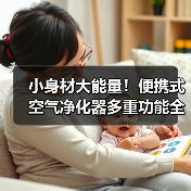 小身材大能量！便携式空气净化器多重功能全面解析（图1）