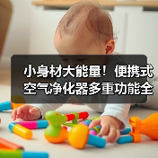 小身材大能量！便携式空气净化器多重功能全面解析（图3）