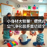 小身材大能量！便携式空气净化器多重功能全面解析（图2）