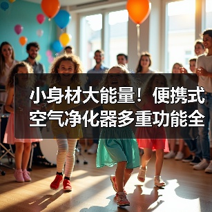 小身材大能量！便携式空气净化器多重功能全面解析（图4）