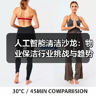 人工智能清洁沙龙：物业保洁行业挑战与趋势深度解析（图3）