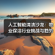 人工智能清洁沙龙：物业保洁行业挑战与趋势深度解析（图4）