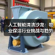 人工智能清洁沙龙：物业保洁行业挑战与趋势深度解析（图1）