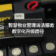 智慧物业管理清洁服务数字化升级路径（图4）